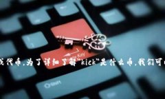 在Tokenim平台中，＂kick＂代