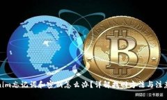 Tokenim忘记词和密钥怎么办