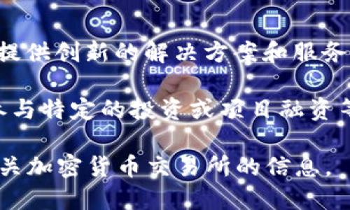 Tokenim 是由 Tokenim 公司发行的一种数字资产或代币。Tokenim 公司致力于为区块链和加密货币领域提供创新的解决方案和服务。具体来说，Tokenim 主要关注于推动区块链技术的应用，尤其是在金融、供应链管理和数字身份等多个领域。

Tokenim 的代币通常用于生态系统中的各种功能，包括但不限于交易手续费支付、平台内的奖励机制，以及参与特定的投资或项目融资等。此外，Tokenim 也可能涉及智能合约的执行，利用去中心化的信任和透明性来提升用户体验。

如果你需要更详细的信息，例如该代币的具体功能、市场表现或项目背景，建议查看 Tokenim 官方网站或相关加密货币交易所的信息。
