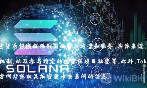 Tokenim 是由 Tokenim 公司发行的一种数字资产或代币。Tokenim 公司致力于为区块链和加密货币领域提供创新的解决方案和服务。具体来说，Tokenim 主要关注于推动区块链技术的应用，尤其是在金融、供应链管理和数字身份等多个领域。

Tokenim 的代币通常用于生态系统中的各种功能，包括但不限于交易手续费支付、平台内的奖励机制，以及参与特定的投资或项目融资等。此外，Tokenim 也可能涉及智能合约的执行，利用去中心化的信任和透明性来提升用户体验。

如果你需要更详细的信息，例如该代币的具体功能、市场表现或项目背景，建议查看 Tokenim 官方网站或相关加密货币交易所的信息。