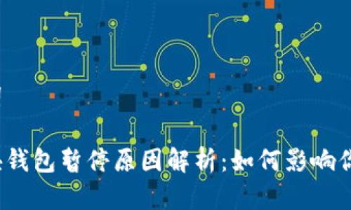 和关键词

比特币块钱包暂停原因解析：如何影响你的投资？