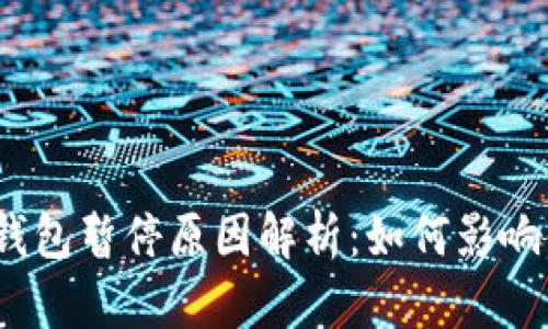 和关键词

比特币块钱包暂停原因解析：如何影响你的投资？