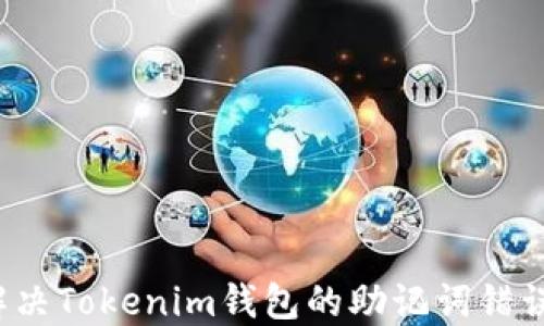 
如何解决Tokenim钱包的助记词错误问题？
