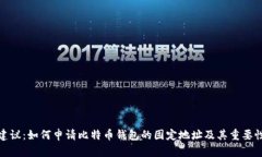 建议：如何申请比特币钱