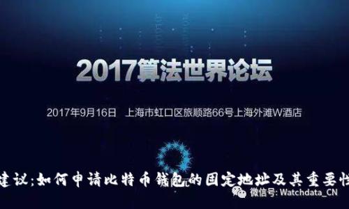 建议：如何申请比特币钱包的固定地址及其重要性