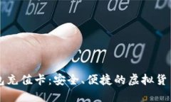 比特币钱包充值卡：安全