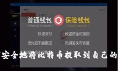 如何安全地将比特币提取