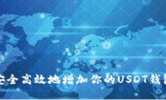如何安全高效地增加你的