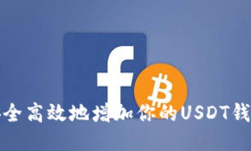 如何安全高效地增加你的USDT钱包余额