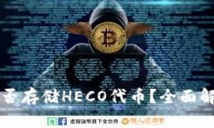 以太坊钱包能否存储HECO代