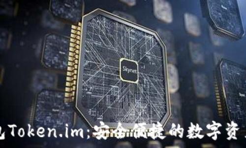   
以太坊钱包Token.im：安全便捷的数字资产管理平台