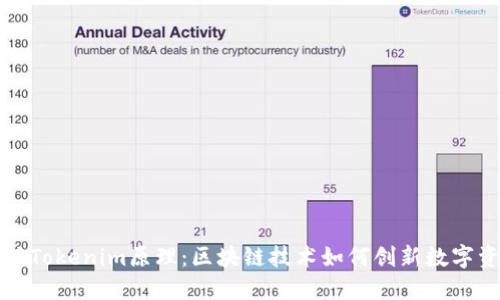 深入了解Tokenim原理：区块链技术如何创新数字资产管理