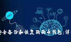 如何安全备份和恢复狗狗