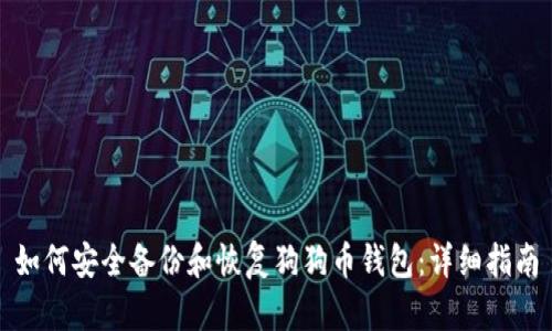 如何安全备份和恢复狗狗币钱包：详细指南