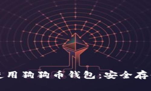 如何选择和使用狗狗币钱包：安全存储的全面指南