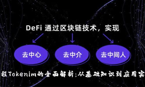 远程Tokenim的全面解析：从基础知识到应用实例