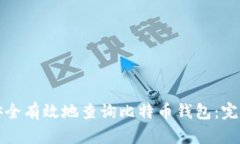 如何安全有效地查询比特