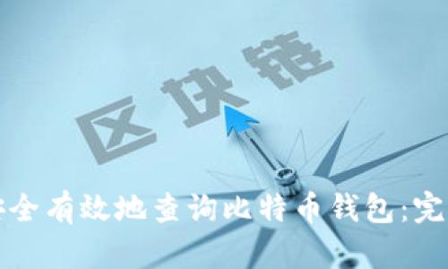 如何安全有效地查询比特币钱包：完全指南