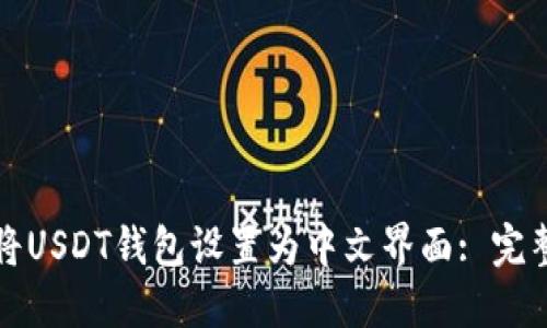 如何将USDT钱包设置为中文界面: 完整指南