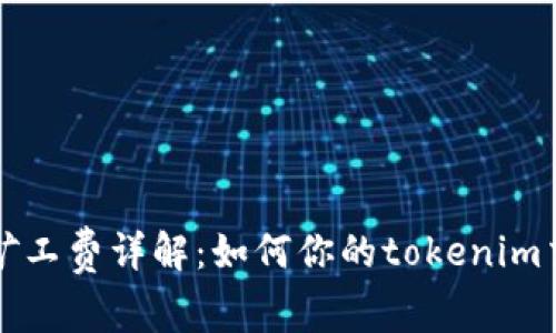 以太坊矿工费详解：如何你的tokenim交易成本