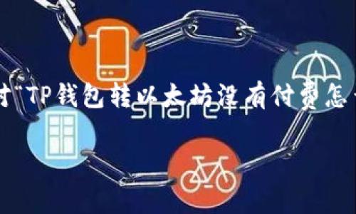 在处理与数字资产相关的问题时，尤其是涉及到钱包转账时，一些常见的疑问和困惑可能会出现。针对“TP钱包转以太坊没有付费怎么办”这一主题，我们可以设计一个易于理解且良好的，同时提供相关关键词，并制定一个详细的大纲。

TP钱包转以太坊未付费的解决方案与常见问题解析