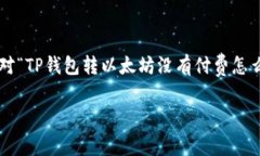 在处理与数字资产相关的