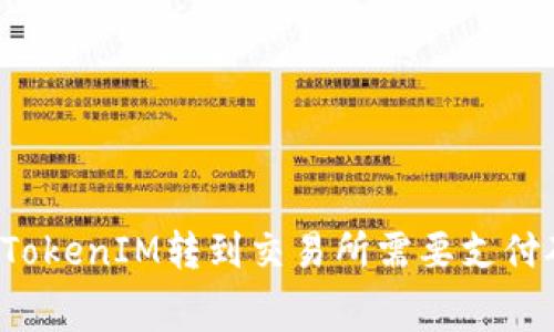 ### 从TokenIM转到交易所需要支付矿工费吗？