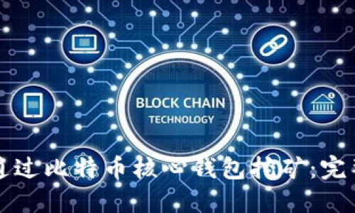 如何通过比特币核心钱包挖矿：完整指南