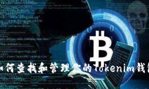 如何查找和管理你的Tokenim钱包