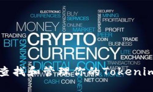 如何查找和管理你的Tokenim钱包