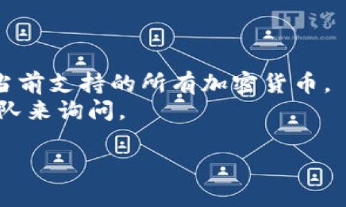 截至我的知识更新为2023年10月，Tokenim是一个提供各种加密货币服务的平台，但具体哪些加密货币可用，包括莱特币（Litecoin），通常会随着市场状况、政策变化和平台的更新而有所变化。

要确认Tokenim上是否支持莱特币，建议您采取以下步骤：

1. **访问官方网站**：登录Tokenim的官方网站，查看他们提供的加密货币列表。
2. **查看支持的币种**：大多数交易所都会在首页或“支持的币种”页面列出它们当前支持的所有加密货币。
3. **联系客服**：如果在官网上找不到相关信息，可以直接联系Tokenim的客服团队来询问。

请注意，加密货币的市场变化快，确保获取的信息是最新的。