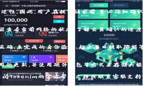 在Tokenim平台上提取ZIL（Zilliqa）通常需要遵循几个步骤。虽然每个平台的界面和流程可能略有不同，但一般情况下，提取加密货币的步骤是相似的。以下是一个简单的指南，帮助你在Tokenim上提取ZIL。

### 提取ZIL的步骤

1. **登陆账户**
   - 首先，访问Tokenim平台并用你的账户信息进行登录。如果尚未注册，请先完成注册。

2. **查找你的资产**
   - 登录后，查看你在账户中的资产列表，确保你的ZIL资金已经到达该账户，并确认账户余额。

3. **访问提取页面**
   - 在账户仪表盘中，查找“提取”或“提现”选项。这个选项通常会在“资产管理”或者“钱包”部分。

4. **选择提取品种**
   - 在提取页面，你需要选择想要提取的资产。在这里选择ZIL。

5. **填写提取信息**
   - 输入你想要提取的ZIL数量。然后，需要提供目标地址，也就是你希望将ZIL发送到的外部钱包地址。

6. **确认提取信息**
   - 在提交提取请求之前，双重检查你输入的地址是否正确，因为加密货币交易是不可逆的。

7. **验证身份（如需要）**
   - 一些平台可能会要求你进行身份验证，以确保安全性。按照系统提示完成相应的验证步骤。

8. **提交提取请求**
   - 确认信息无误后，提交提取请求。系统可能会发送一封确认邮件到你的注册邮箱，需要你进行确认。

9. **等待处理**
   - 提取请求提交后，通常需要一些时间来处理，具体时间取决于平台和网络状况。你可以在“提现记录”或“交易记录”中查看提取状态。

### 一些重要提示

- **手续费**: 提取ZIL时，请注意平台收取的手续费，这可能会影响你实际获取的数量。
- **网络确认**: ZIL提取通常依赖于区块链网络的确认，提取速度与网络拥堵程度有关。
- **安全**: 确保你使用的是官方的Tokenim网站和应用，避免钓鱼网站。

### 常见问题解答

以下是关于在Tokenim提取ZIL时可能遇到的一些相关问题：

#### 1. Tokenim支持哪些提取方式？
在Tokenim平台，用户通常可以选择将ZIL提取到不同类型的钱包，如硬件钱包、软件钱包或交易平台上的另一个账户。不同的提取方式有不同的手续费和处理时间，这些因素都是用户需要考虑的。

#### 2. 如何确认我的提取请求已经成功？
提取请求完成后，用户会在账户中收到确认通知，同时可以通过查看区块链浏览器来查验交易状态。如果在规定时间内没有收到确认，可以联系Tokenim的客服进行查询。

#### 3. 提取ZIL时需要注意哪些安全问题？
安全是加密货币交易中非常重要的方面，用户在提取ZIL时需要确保输入的提取地址是正确的。同时，避免在公共网络中操作，并定期更新账户的安全设置，使用强密码及双重验证等措施来保护账户。

#### 4. 一旦提取提交，能否取消？
大多数情况下，一旦提取请求被提交，就不能取消。这是因为加密货币交易的不可逆性。因此，用户在提交请求前，务必仔细确认每一个细节，确保信息无误。

#### 5. 提取时遇到网络拥堵怎么办？
如果遇到网络拥堵，提取交易的确认时间可能会延迟。用户可以通过区块链浏览器查看当前网络的状态，了解交易确认的进度。同时，保持耐心，网络状况通常会有所改善。

#### 6. 我的提取请求被拒绝的可能原因是什么？
提取请求可能会因为多种原因被拒绝，包括但不限于账户余额不足、提取地址不正确、未完成的身份验证、超出每日提取限额等。用户可以查看通知邮件或联系客户支持获取详细信息。

#### 7. 如何保障我的ZIL资产安全？
除了使用安全的提取流程外，用户还应定期检查账户的安全设置，保持软件和应用的更新，并使用硬件钱包等方式来存储大额资产，以降低被盗风险。

以上内容涵盖了在Tokenim提取ZIL的基本流程及注意事项。如有更多问题，请查阅Tokenim的官方帮助文档或联系客服支持。
