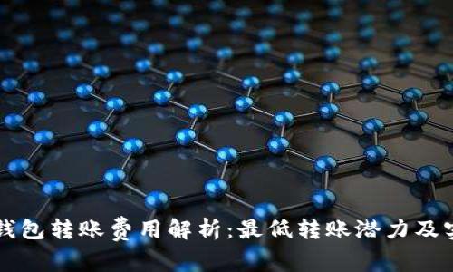 以太坊钱包转账费用解析：最低转账潜力及实用技巧