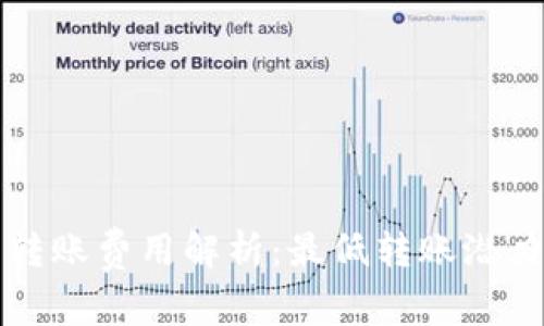以太坊钱包转账费用解析：最低转账潜力及实用技巧