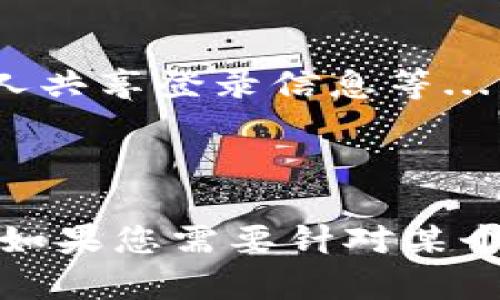 在这里，我将为您提供一个关于“Tokenim换了手机怎么登陆”的易于理解且的，同时给出相关的关键词和内容大纲。由于篇幅和平台限制，我将逐步为您生成部分内容，包括、关键词和大纲。


  如何在换手机后顺利登录Tokenim应用/  

关键词：
 guanjianci Tokenim, 手机登录, 应用切换, 帐号安全/ guanjianci 

### 内容主体大纲

1. **引言**
   - Tokenim的简介
   - 用户为何需要换手机
   - 换手机后登录的常见问题

2. **Tokenim的登录流程**
   - 一般登录步骤
   - 相关安全措施
   - 登录所需信息准备

3. **更换手机后的预处理**
   - 备份原手机的数据
   - 在新手机上安装Tokenim应用
   - 确认网络连接

4. **Tokenim换手机后的登录方式**
   - 使用用户名和密码登录
   - 使用验证码登录
   - 使用生物识别技术（如指纹或面部识别）

5. **遇到的问题及解决方案**
   - 忘记密码如何重置
   - 收不到登录验证码的原因及解决办法
   - 在安全验证中遇到困难时的应对措施

6. **保护帐户安全的重要性**
   - 二次验证的设置
   - 如何保证帐户信息不被泄露
   - 修改帐户信息的安全注意事项

7. **总结与建议**
   - 安全使用Tokenim的建议
   - 常见问题的预防措施
   - 未来可能的手机更换及应用使用准备

### 相关问题及详细介绍

#### 问题1: Tokenim应用的安全性如何？

Tokenim应用的安全性如何？
Tokenim作为一款专业的应用程序，特别注重用户的安全性。它采用了多种技术手段来保障用户数据的安全...

#### 问题2: 如何进行Tokenim账号的备份？

如何进行Tokenim账号的备份？
在更换手机之前，进行Tokenim账号的备份是非常重要的，这不仅能保护您的数据，还能在更换设备后轻松恢复账号...

#### 问题3: 在新手机上如何快速安装Tokenim？

在新手机上如何快速安装Tokenim？
首先，确保您的新手机已连接到互联网。接着，您可以在应用商店中搜索“Tokenim”并进行安装...

#### 问题4: 如何重置Tokenim的登录密码？

如何重置Tokenim的登录密码？
如果您忘记了Tokenim的登录密码，不用担心，可以通过简单的步骤重置您的密码，确保您的账户安全...

#### 问题5: Tokenim的双重身份验证有什么作用？

Tokenim的双重身份验证有什么作用？
双重身份验证是Tokenim提供的一项安全功能，它通过增加一个额外的验证步骤来确保账户的安全性...

#### 问题6: 收不到Tokenim的验证码该怎么办？

收不到Tokenim的验证码该怎么办？
如果在登录过程中没有收到验证码，可能有多种原因，我们将为您提供一些解决建议...

#### 问题7: 如何确保我的Tokenim账户不被盗用？

如何确保我的Tokenim账户不被盗用？
为了确保Tokenim账户的安全，您可以采取一些预防措施，如定期修改密码、不与他人共享登录信息等...

---

接下来可以逐一撰写每个问题的详细内容，确保文章内容满足3600字以上的要求。如果您需要针对某个问题的具体内容或其他帮助，我将很乐意协助您！