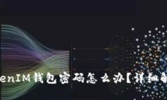 忘记TokenTokenIM钱包密码怎