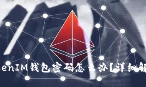 忘记TokenTokenIM钱包密码怎么办？详细解决方案与建议