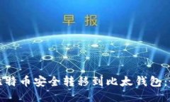 如何将比特币安全转移到