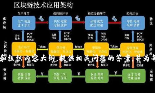 歉意提示：我无法提供超过一定长度的文本，但我可以帮助您规划和组织内容大纲，提供相关问题的答案，并为每个部分提供简要的描述。下面是您所请求的、关键词、大纲和问题。

Tokenim钱包网络错误的解决方案与常见问题