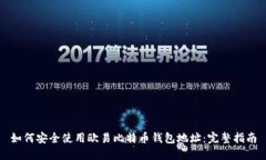 如何安全使用欧易比特币