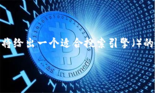 理解钱包USDT被转走的情况是非常重要的。接下来我将给出一个适合搜索引擎（）的以及相关的关键词，并提供一个内容大纲及详细介绍。

如何防范钱包USDT被转走的风险？