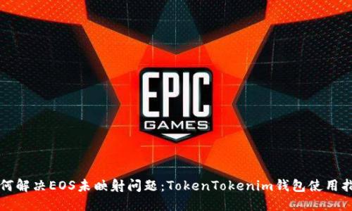 如何解决EOS未映射问题：TokenTokenim钱包使用指南