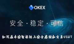 如何在币安智能链上安全