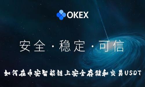 如何在币安智能链上安全存储和交易USDT