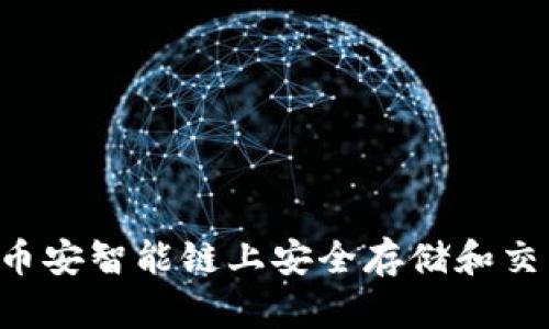 如何在币安智能链上安全存储和交易USDT