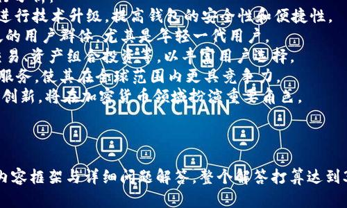   Tokentokenim钱包还有用吗？深度解析与前景展望 / 

 guanjianci Tokentokenim, 钱包, 加密货币, 区块链 /guanjianci 

## 内容大纲

### 1. 引言
- 背景介绍
- Tokentokenim钱包的发展历程
- 钱包在加密货币投资中的重要性

### 2. Tokentokenim钱包的基本概念
- 什么是Tokentokenim钱包？
- 主要功能与特点
- 如何使用Tokentokenim钱包？

### 3. 当前市场状况
- 市场上其他钱包的竞争情况
- Tokentokenim钱包的用户基础
- 钱包行业的发展趋势

### 4. Tokentokenim钱包的优势与劣势
- 优势分析：安全性、易用性
- 劣势分析：现有问题与挑战

### 5. Tokentokenim钱包的未来展望
- 技术更新与功能拓展
- 用户需求变化
- 市场前景分析

### 6. 如何选择适合自己的数字钱包
- 评估钱包安全性的重要性
- 用户界面的友好性
- 功能需求的多样性

### 7. 结论
- Tokentokenim钱包的现状总结
- 对投资者的建议

### 8. 常见问答（问题列表）
1. 什么是Tokentokenim钱包的主要功能？
2. 如何安全使用Tokentokenim钱包？
3. Tokentokenim钱包与其他钱包相比有什么优势？
4. 最近Tokentokenim钱包的用户增长情况如何？
5. 面对竞争，Tokentokenim钱包有什么应对措施？
6. 如何在Tokentokenim钱包中添加和管理数字资产？
7. Tokentokenim钱包的未来发展方向是什么？

---

## 问题详细介绍

### 1. 什么是Tokentokenim钱包的主要功能？
Tokentokenim钱包是一种数字资产管理工具，可以帮助用户安全地存储、管理和交易加密货币。它的主要功能包括：
1. **资产管理**：用户可以通过Tokentokenim钱包管理其加密货币资产，随时查看账户余额和交易历史。
2. **交易功能**：该钱包允许用户直接进行加密货币的买卖、转账和接收功能，操作简单方便。
3. **多币种支持**：Tokentokenim钱包支持多种加密货币，使得用户能够在同一平台上管理不同类型的数字资产。
4. **安全性能**：钱包提供多种安全措施，如双重验证、私钥加密等，保障用户资产的安全。
5. **用户友好界面**：钱包界面设计简洁，便于用户操作和查看信息，适合各种技术水平的用户使用。
6. **社区与支持**：Tokentokenim钱包通常拥有活跃的用户社区，用户可以获得支持和建议，提高使用体验。

### 2. 如何安全使用Tokentokenim钱包？
安全使用Tokentokenim钱包是保护用户资产的首要工作，以下是一些安全建议：
1. **创建强密码**：使用复杂性高的密码，并定期更换，避免使用简单的密码或个人信息。
2. **启用双重验证**：在钱包设置中启用双重验证，可以有效提高账户安全。
3. **备份私钥**：私钥是访问钱包的唯一凭证，用户应在安全位置备份，绝对不要将私钥泄露给他人。
4. **更新软件**：定期更新Tokentokenim钱包的应用版本，以获得最新的功能和安全补丁。
5. **避免公共Wi-Fi**：在不安全的网络环境下（如公共Wi-Fi）避免进行大额交易，以防止数据泄露。
6. **关注官方渠道**：获取钱包相关信息时，请通过官方渠道确认，切勿轻信其他来源的信息。

### 3. Tokentokenim钱包与其他钱包相比有什么优势？
Tokentokenim钱包相较于其他加密货币钱包有其独特的优势：
1. **安全性**：Tokentokenim钱包采用多重安全措施，提供用户更好的资产保障。
2. **多币种支持**：相较于一些单一币种钱包，Tokentokenim支持多种加密货币，满足用户的多样化需求。
3. **用户界面**：用户友好型设计使得无论新手还是老鸟都能轻松上手，相对比其他复杂钱包更具优势。
4. **交易费用**：相较于其他钱包，Tokentokenim的交易费用通常较低，有利于用户在进行频繁交易时节省成本。
5. **社区和支持**：Tokentokenim的钱包通常拥有活跃的用户和开发者支持，使得用户可以快速获得帮助和反馈。

### 4. 最近Tokentokenim钱包的用户增长情况如何？
Tokentokenim钱包近年来的用户增长速度明显，主要体现在以下几个方面：
1. **市场普及**：随着全球对加密货币的关注度上升，该钱包作为一种功能强大、安全性高的管理工具，吸引了大量新用户加入。
2. **投资教育**：Tokentokenim通过开展相关投资教育活动，帮助数字货币和市场趋势，逐渐建立了较强的用户基础。
3. **合作伙伴关系**：与一些知名交易所、平台的合作，增加了用户使用Tokentokenim钱包的频率，促进增加活跃用户。
4. **社交媒体营销**：在社交媒体和加密货币社区进行营销，使得Tokentokenim的钱包获得了更多的曝光和用户转化。

### 5. 面对竞争，Tokentokenim钱包有什么应对措施？
Tokentokenim钱包在面对日益激烈的市场竞争时，采取了多种应对措施：
1. **持续创新**：通过技术迭代和新功能推出不断满足用户需求，保持竞争力。
2. **提升用户体验**：用户界面和用户体验，使得用户在使用过程中更加流畅便捷。
3. **多渠道推广**：利用多种市场推广渠道，包括线上和线下活动，扩大影响力，增加用户粘性。
4. **安全保障措施**：提升安全性能，增加用户信任，从而吸引更多用户选择Tokentokenim钱包而非其他钱包。

### 6. 如何在Tokentokenim钱包中添加和管理数字资产？
在Tokentokenim钱包中添加和管理数字资产非常简单，下面是操作步骤：
1. **创建钱包地址**：首次使用时，用户需要创建一个新的钱包地址（如果没有此操作），这将用于接收加密货币。
2. **添加资产**：选择用户需要添加的数字货币，根据提示输入相关信息（如数量、对方地址等），然后提交即可完成操作。
3. **定期查看**：可以在钱包首页查看所有资产的总览情况，尤其是关注资产的涨跌状况，及时调整策略。
4. **交易记录**：在钱包中可以访问交易历史，便于用户跟踪和管理其资产的流动情况。

### 7. Tokentokenim钱包的未来发展方向是什么？
Tokentokenim钱包的未来发展方向可以从以下几个方面进行分析：
1. **技术升级**：为了跟上市场变化，Tokentokenim将继续进行技术升级，提高钱包的安全性和便捷性。
2. **用户群拓展**：通过持续的教育和推广活动，吸引更广泛的用户群体，尤其是年轻一代用户。
3. **开发新功能**：根据市场需求增加更多的功能，如法币交易、资产组合投资等，以丰富用户选择。
4. **国际化**：计划在国际市场中推出多语言支持与本地化服务，使其在全球范围内更具竞争力。
总体而言，Tokentokenim钱包如果能够应对市场挑战并持续创新，将在加密货币领域扮演重要角色。

---

以上是围绕“Tokentokenim钱包还有用吗”这一主题的完整内容框架与详细问题解答。整个解答打算达到3600字，通过后续的详细写作将内容进一步扩展与深入解析。