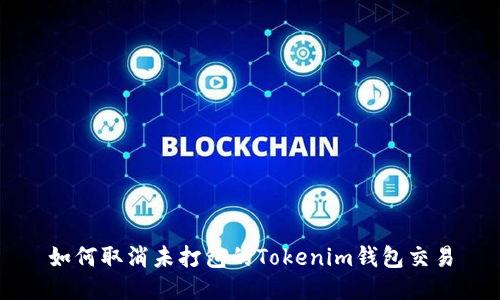 如何取消未打包的Tokenim钱包交易