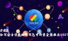 ### 如何安全快捷地将钱包