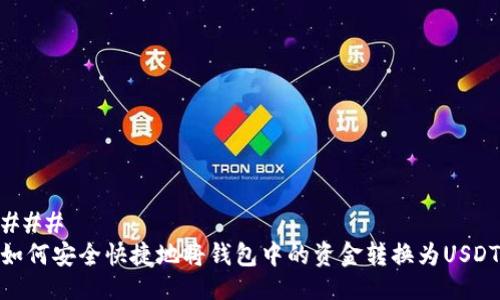 ### 
如何安全快捷地将钱包中的资金转换为USDT