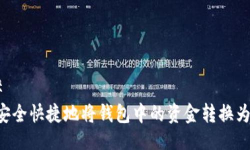### 
如何安全快捷地将钱包中的资金转换为USDT